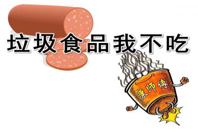 中班健康課件垃圾食品我不吃PPT課件教案