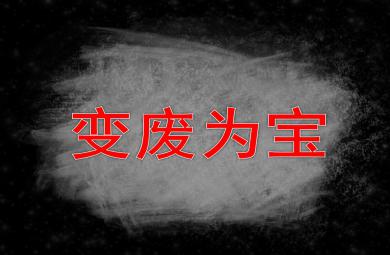 大班科學課件變廢為寶PPT課件教案