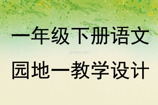 一年級下冊語文園地一教學設計