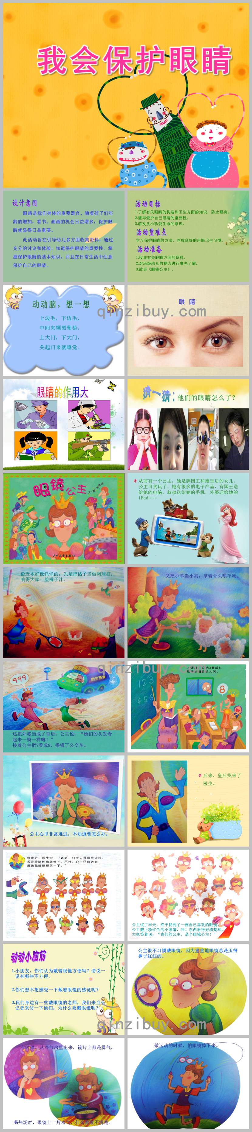 我會保護眼睛繪本PPT課件教案