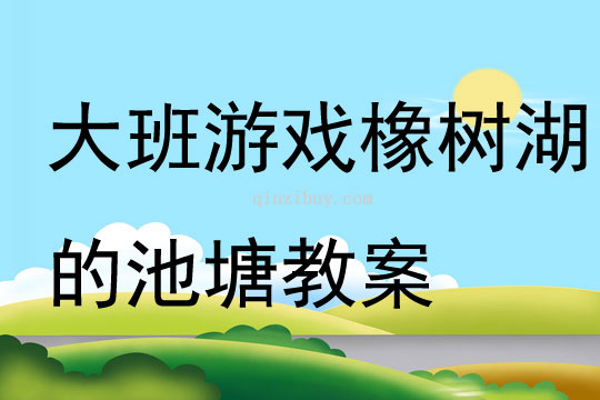 大班游戲橡樹湖的池塘教案