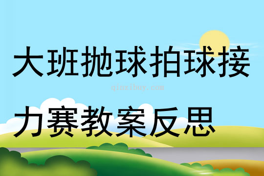 大班健康公開課拋球拍球接力賽教案反思