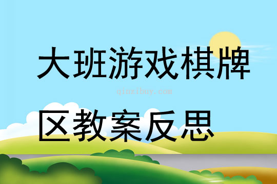 大班游戲棋牌區教案反思