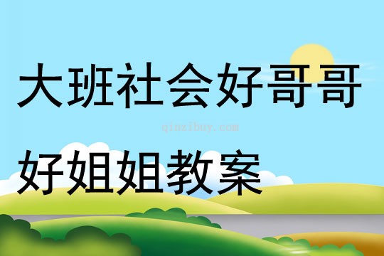 大班社會好哥哥好姐姐教案