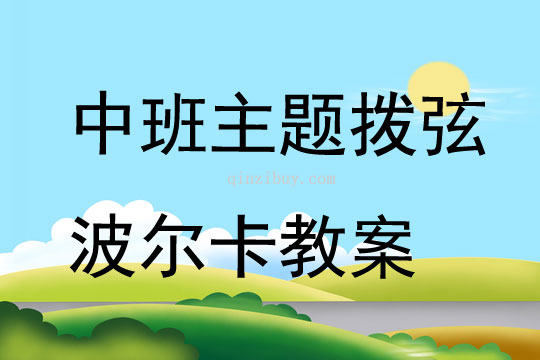 中班主題撥弦波爾卡教案