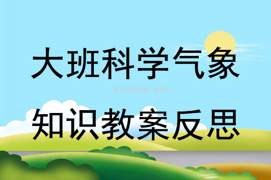 大班科學氣象知識教案反思