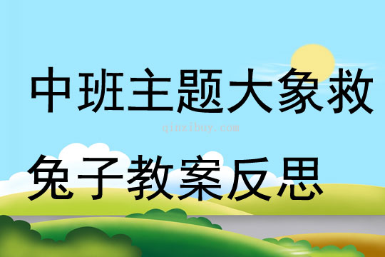 中班主題大象救兔子教案反思