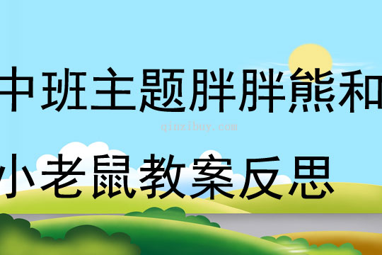 中班主題胖胖熊和小老鼠教案反思