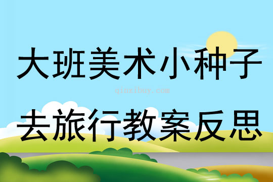大班美術小種子去旅行教案反思
