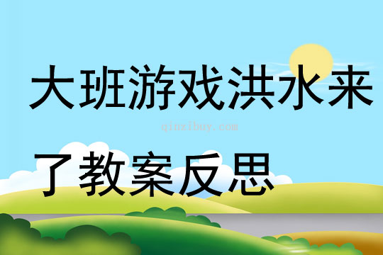 大班游戲洪水來了教案反思