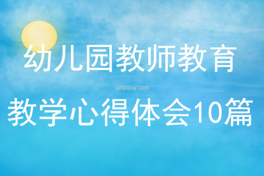 幼兒園教師教育教學心得體會10篇