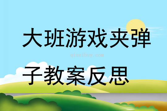 大班游戲夾彈子教案反思