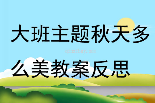 大班主題公開課秋天多么美教案反思