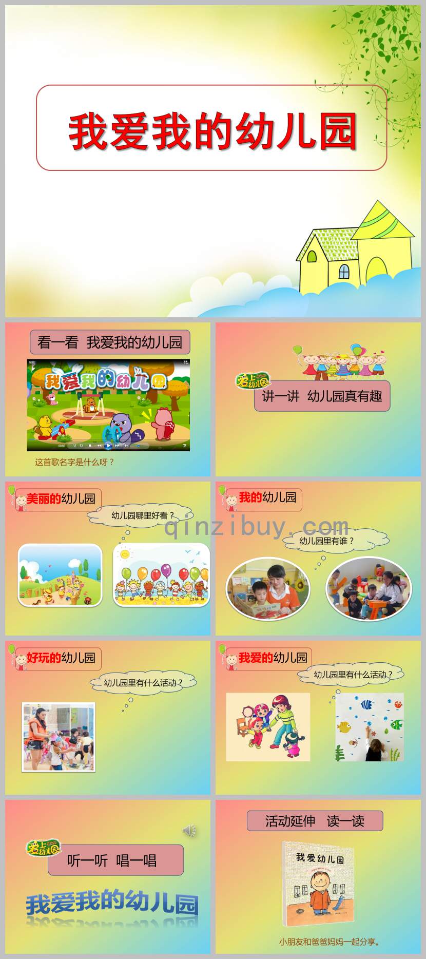 美術(shù)我愛我的幼兒園PPT課件教案