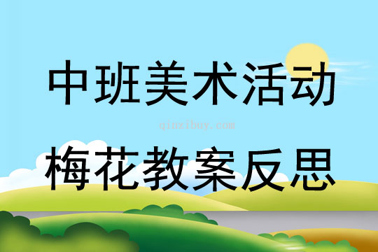 中班美術公開課活動梅花教案反思