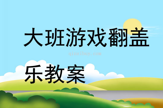 大班游戲翻蓋樂教案