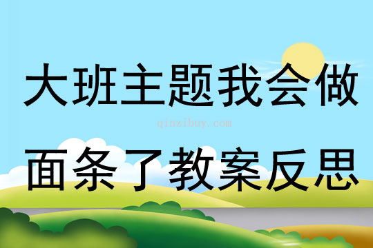 大班主題我會做面條了教案反思