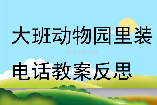 大班科學動物園里裝電話教案反思