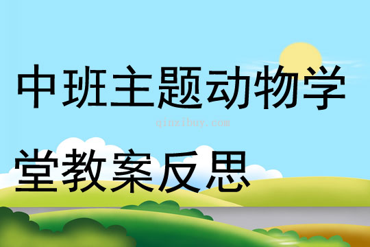 中班主題動物學堂教案反思