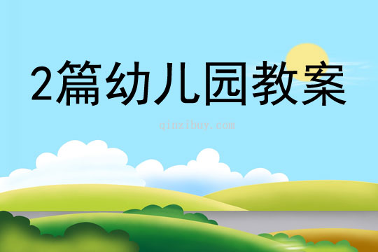 2篇幼兒園教案