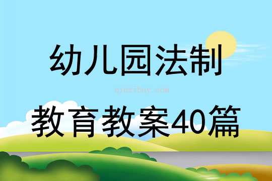 幼兒園法制教育教案40篇