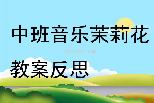中班音樂公開課茉莉花教案反思