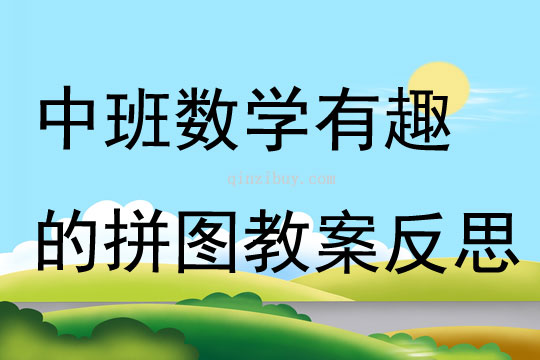 中班數學有趣的拼圖教案反思