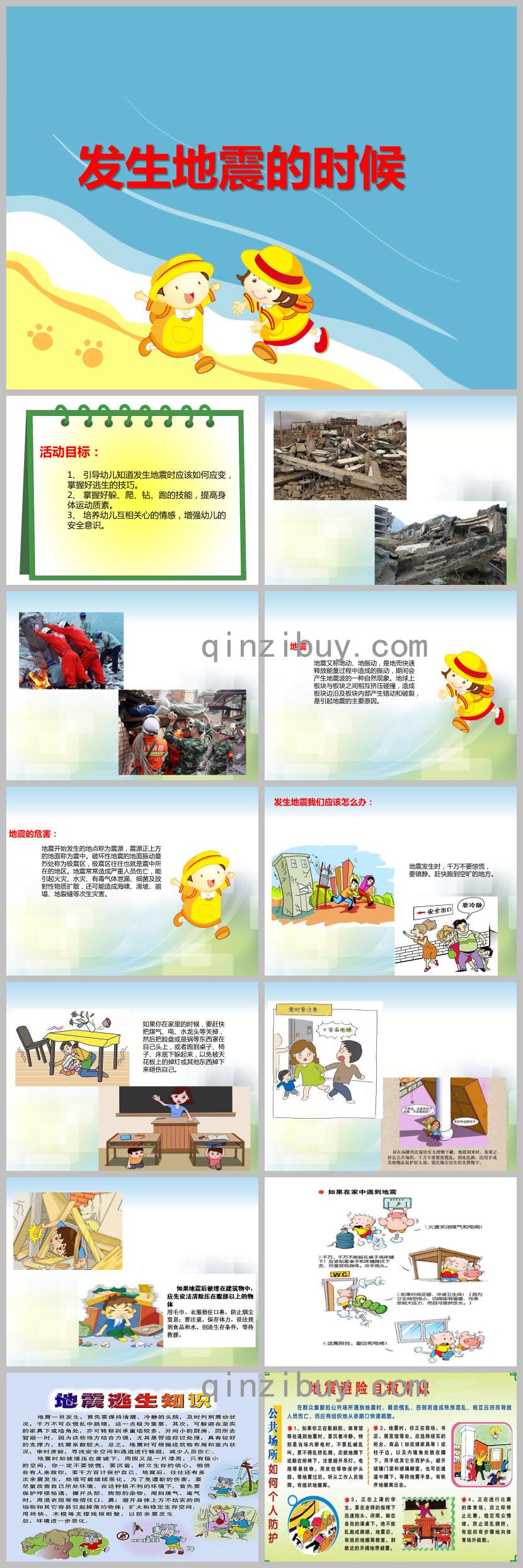 地震來了怎么辦PPT課件教案圖片