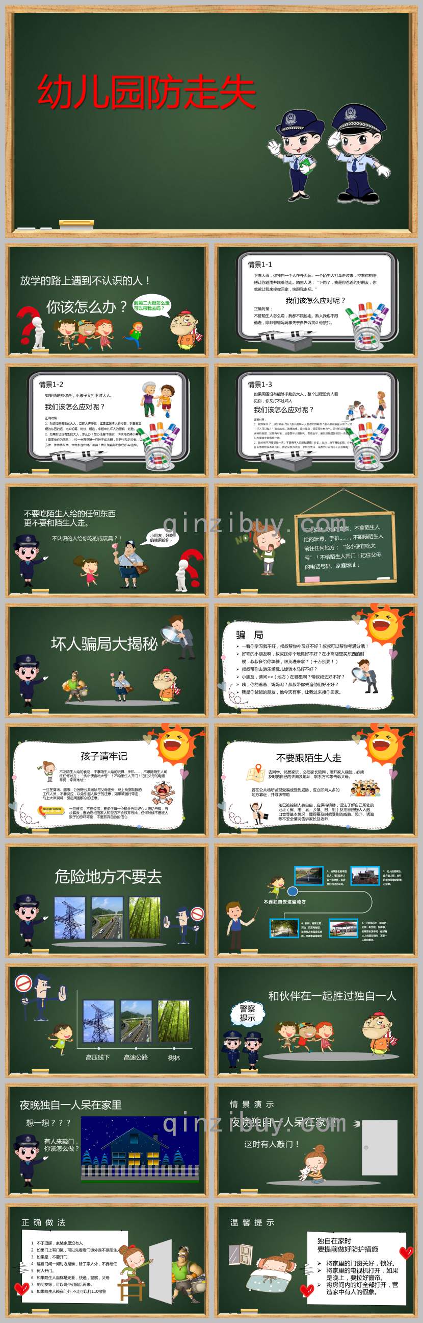 幼兒園防走失PPT課件教案