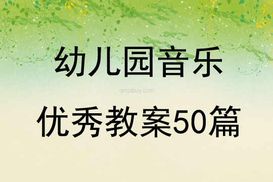 幼兒園音樂優(yōu)秀教案50篇