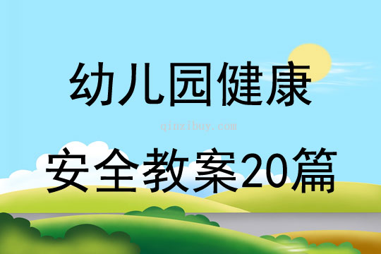 幼兒園健康安全教案20篇