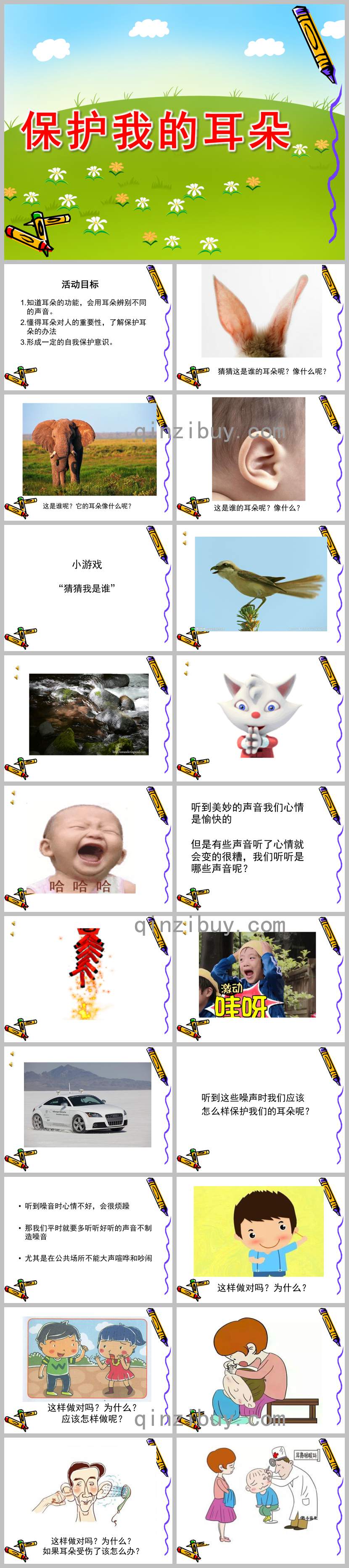 幼兒園保護我的耳朵PPT課件教案