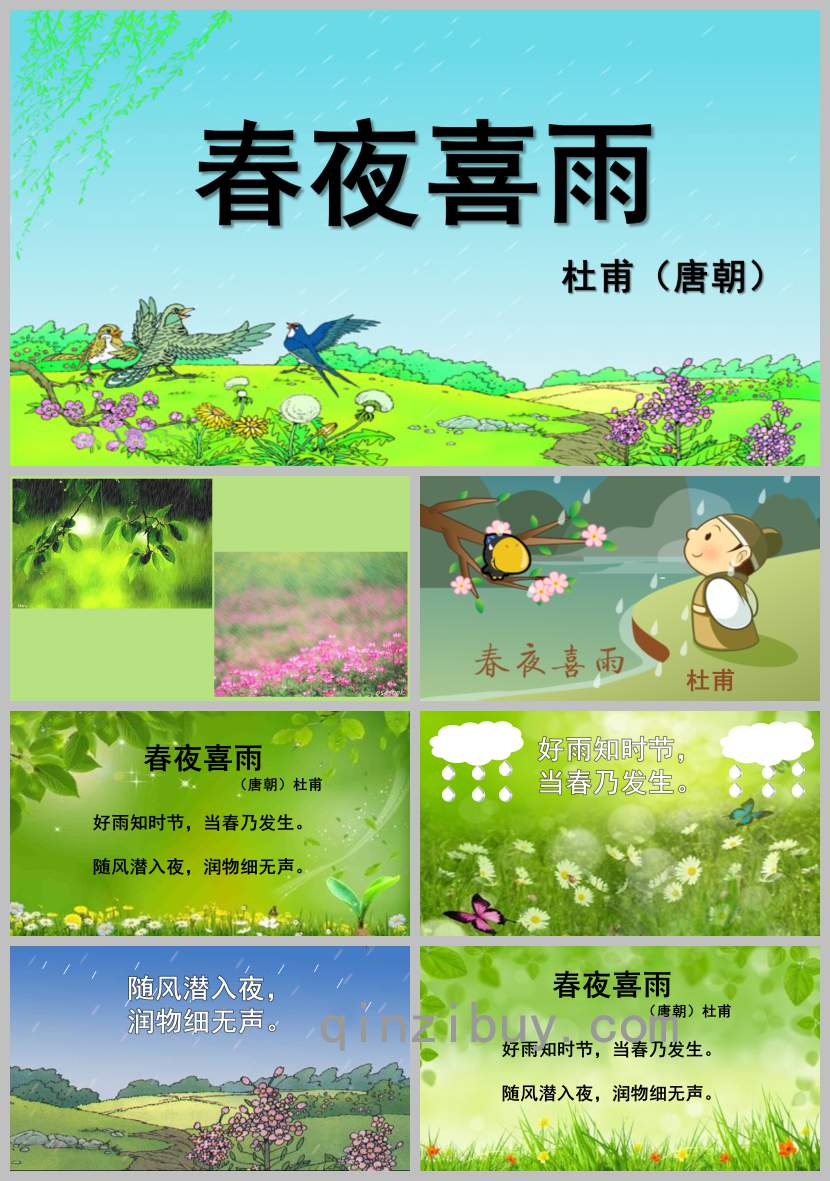 大班古詩春夜喜雨PPT課件教案
