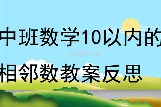 中班數(shù)學(xué)10以內(nèi)的相鄰數(shù)教案反思