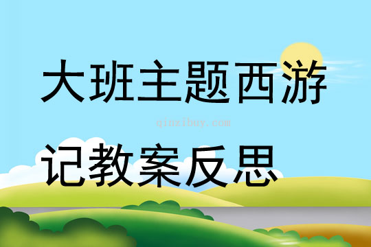 大班主題西游記教案反思