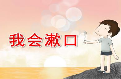 小班健康我會漱口PPT課件教案