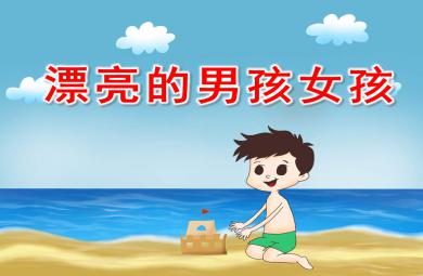 大班藝術(shù)活動漂亮的男孩女孩PPT課件教案
