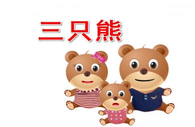 小班數學三只熊PPT課件教案