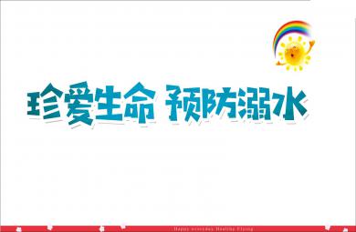 幼兒園珍愛生命預防溺水PPT課件