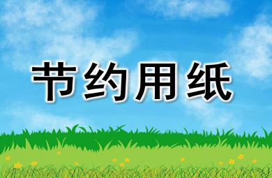 中班社會請節約用紙PPT課件教案