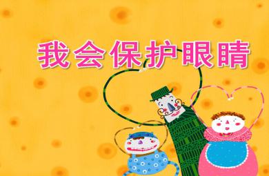 我會保護眼睛繪本PPT課件教案