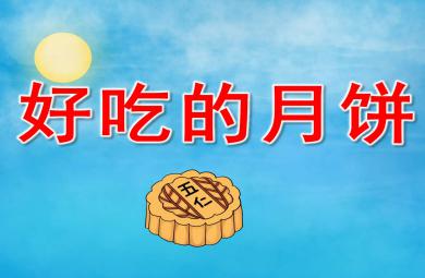 中班中秋節好吃的月餅PPT課件教案