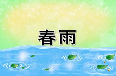 小班兒歌春雨PPT課件教案