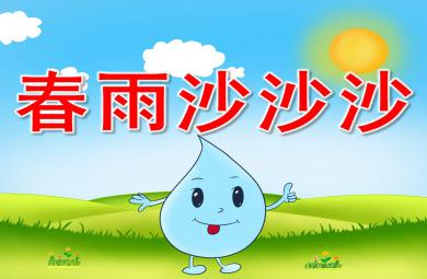春雨沙沙PPT課件教案圖片