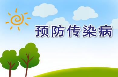 幼兒園預防傳染病PPT課件教案