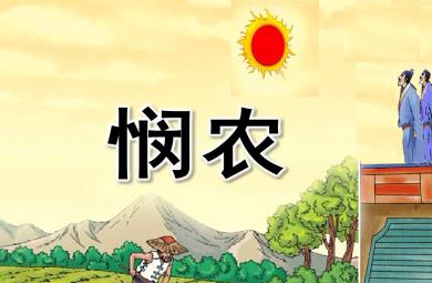 中班語(yǔ)言憫農(nóng)PPT課件教案圖片