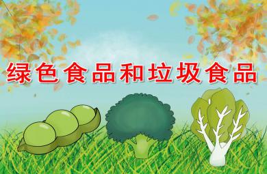 綠色食品和垃圾食品PPT課件教案圖片