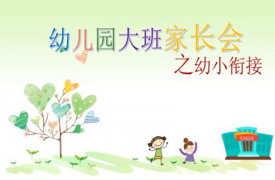 幼兒園大班家長會幼小銜接PPT課件