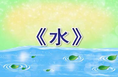 中班語(yǔ)言兒歌課件水PPT課件教案