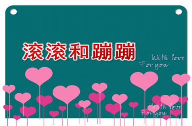 大班語言滾滾和蹦蹦PPT課件教案